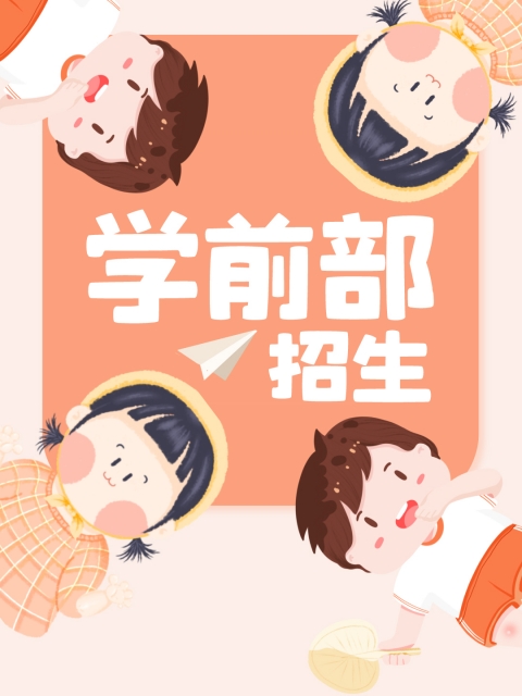 美女被插嫩逼"学前部招生简章"